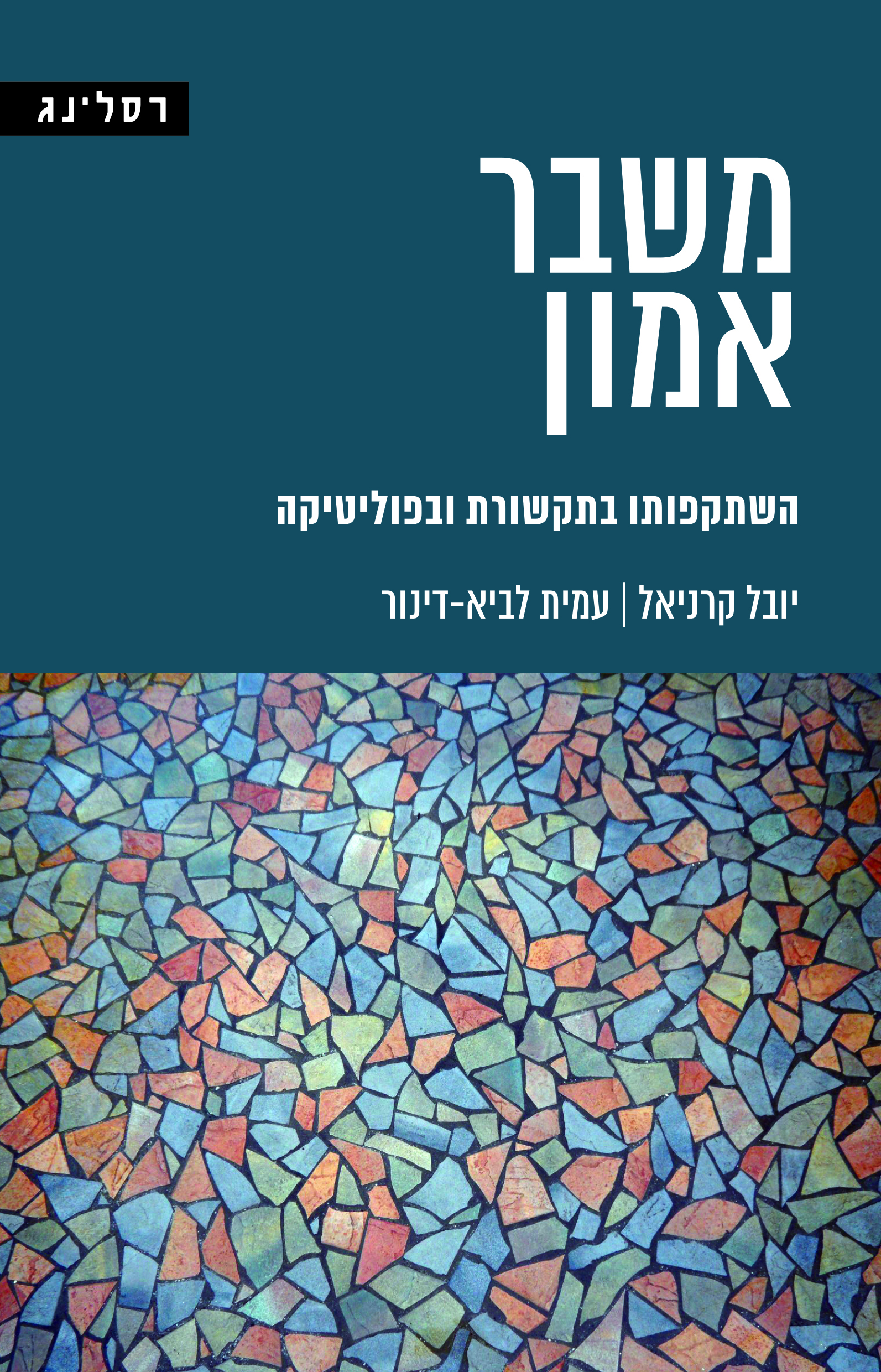 משבר אמון